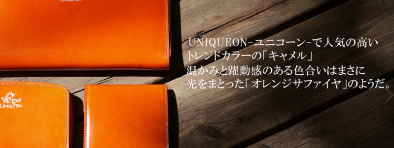 「コードバン」など高級レザーブランド【ユニコーン】情報サイト